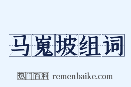 马嵬坡组词是什么意思的图片